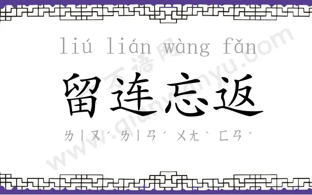 留连忘返 留连忘返