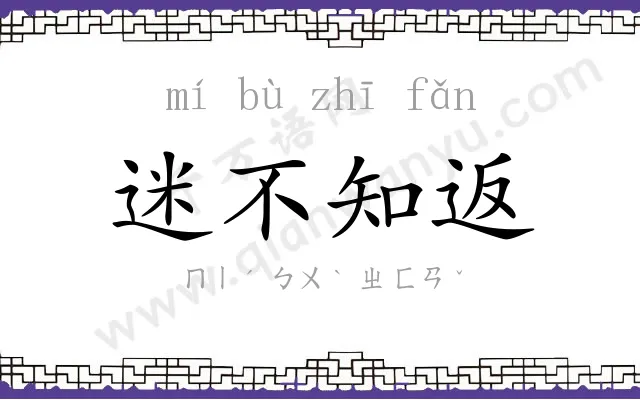 迷不知返 迷不知返