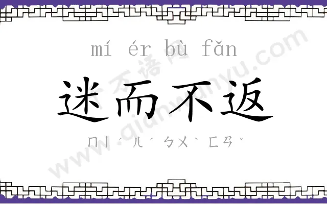 迷而不返 迷而不返