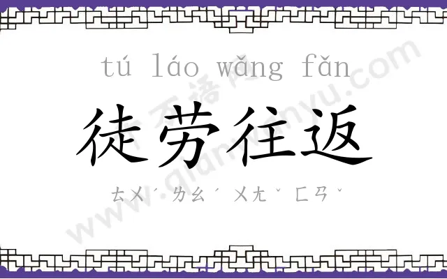 徒劳往返 徒劳往返