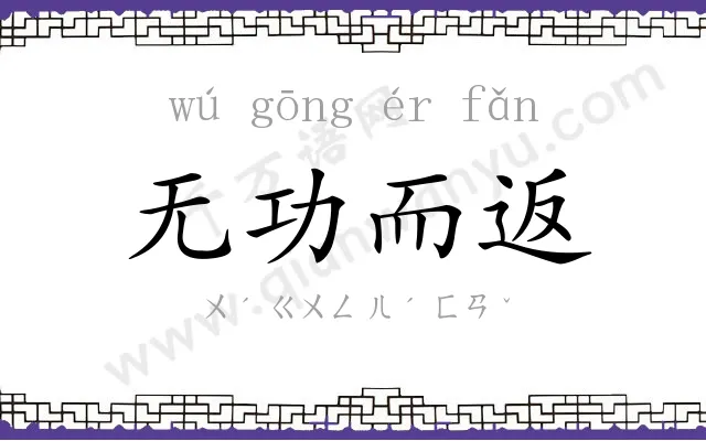 无功而返 无功而返