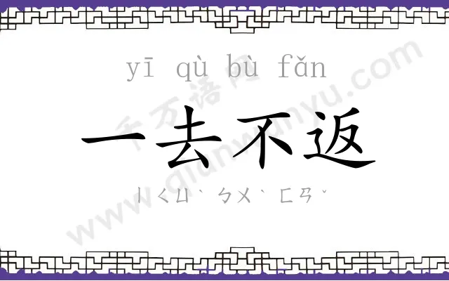 一去不返 一去不返
