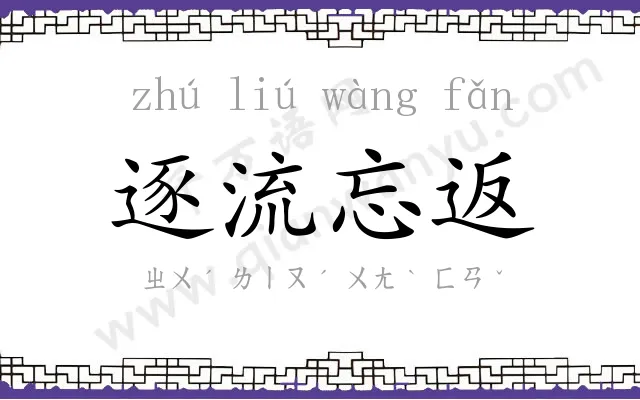 逐流忘返 逐流忘返