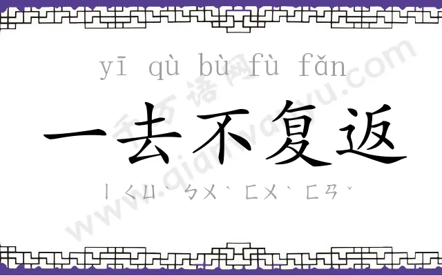 一去不复返 一去不复返