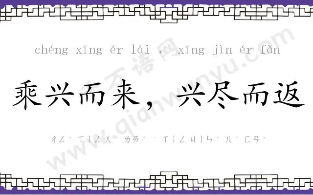 乘兴而来,兴尽而返 乘兴而来,兴尽而返