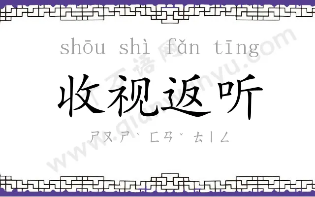 收视返听 收视返听