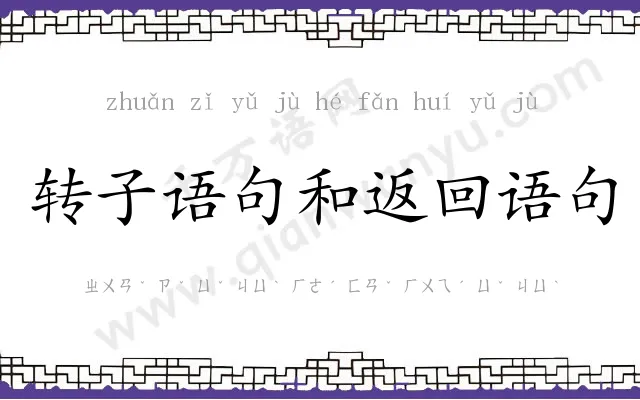 转子语句和返回语句 转子语句和返回语句