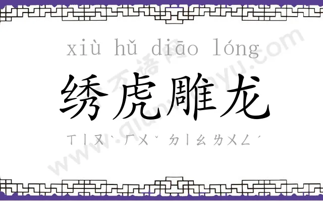 绣虎雕龙 绣虎雕龙