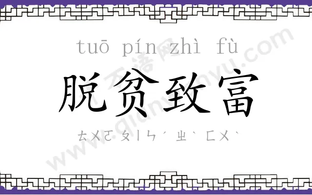 脱贫致富 脱贫致富