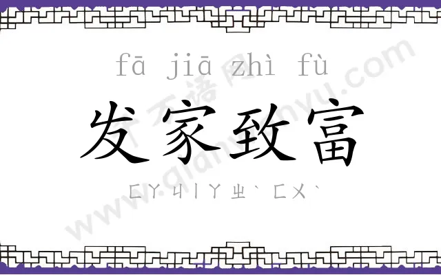 发家致富 发家致富