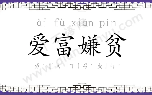 爱富嫌贫 爱富嫌贫