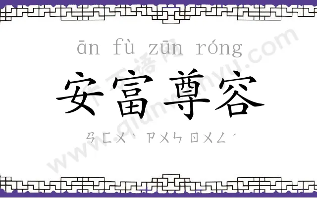 安富尊容 安富尊容
