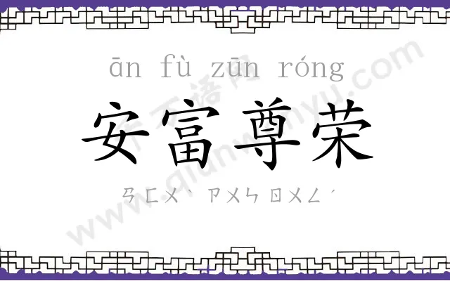 安富尊荣 安富尊荣