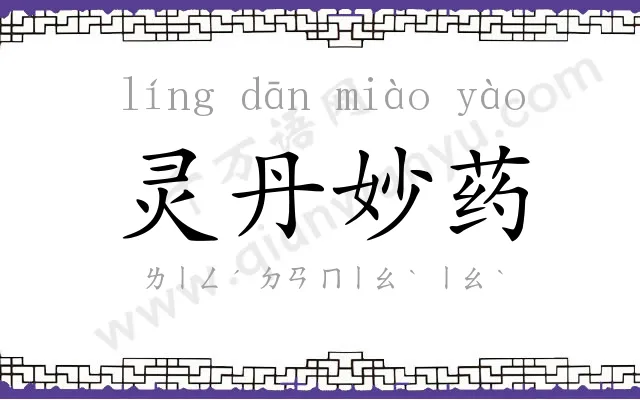 灵丹妙药 灵丹妙药