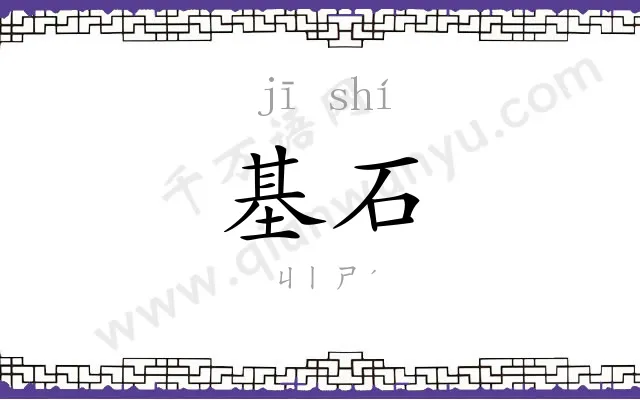 基石 基石