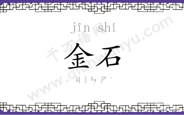 金石 金石