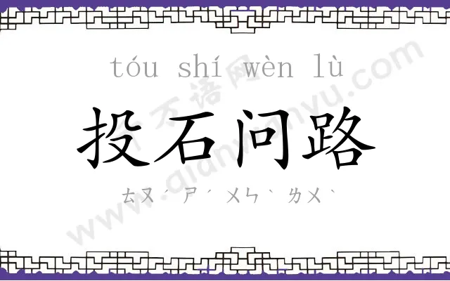 投石问路 投石问路