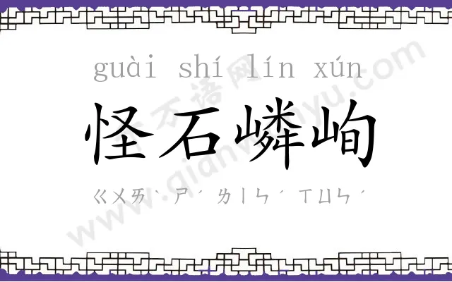 怪石嶙峋 怪石嶙峋