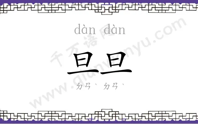 旦旦 旦旦