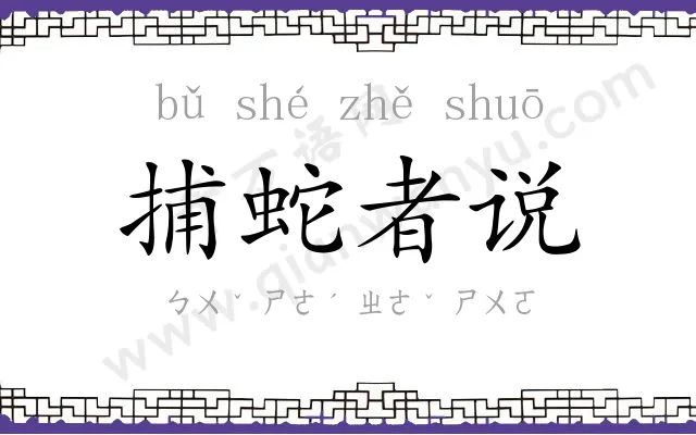 捕蛇者说 捕蛇者说