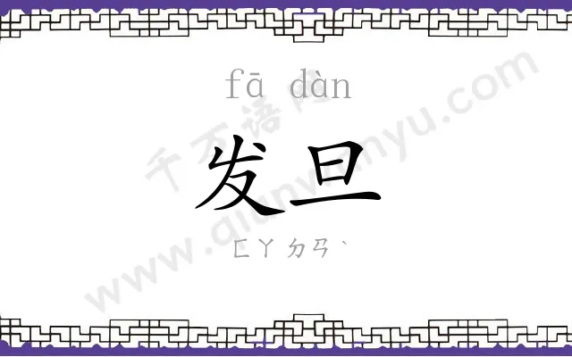 发旦