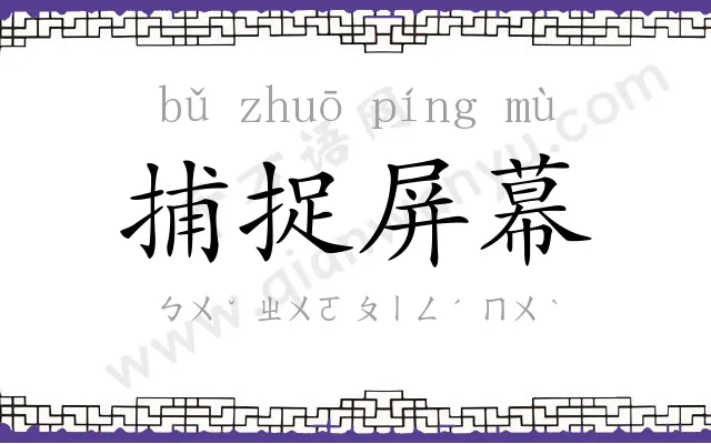 捕捉屏幕 捕捉屏幕