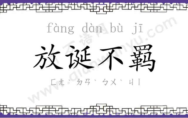 放诞不羁 放诞不羁