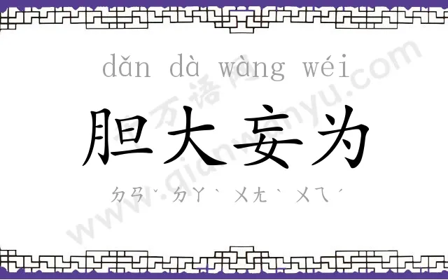 胆大妄为 胆大妄为
