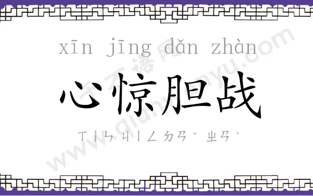 心惊胆战 心惊胆战
