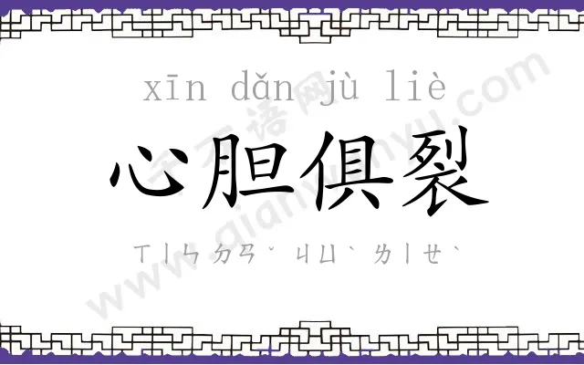 心胆俱裂 心胆俱裂