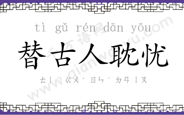 替古人耽忧 替古人耽忧