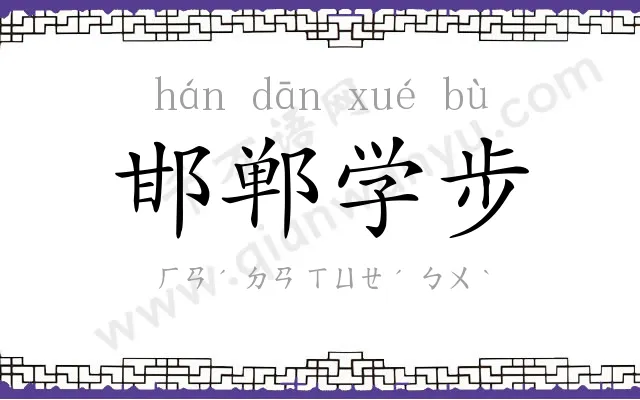 邯郸学步 邯郸学步