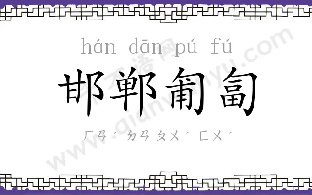 邯郸匍匐 邯郸匍匐