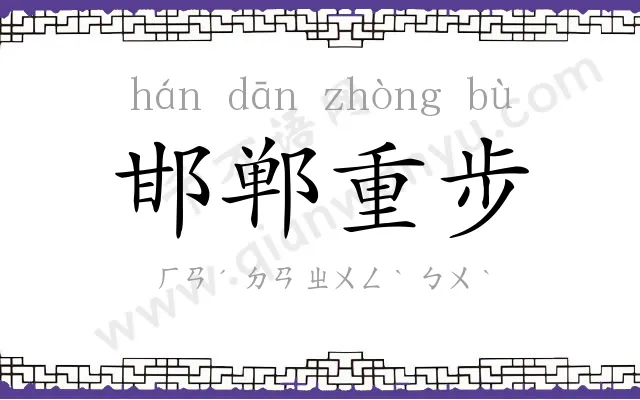 邯郸重步 邯郸重步