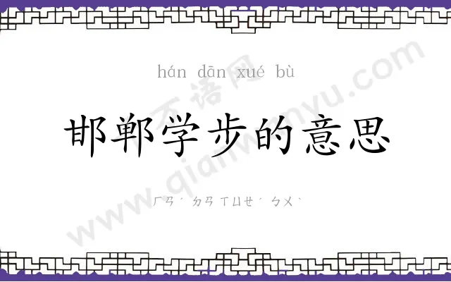 邯郸学步的意思 邯郸学步的意思