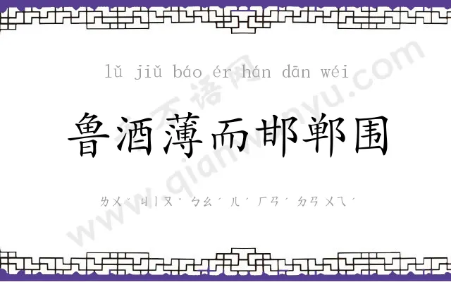 鲁酒薄而邯郸围 鲁酒薄而邯郸围