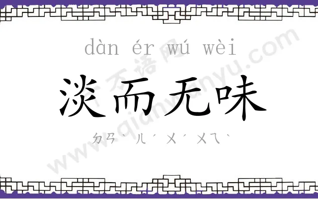 淡而无味 淡而无味