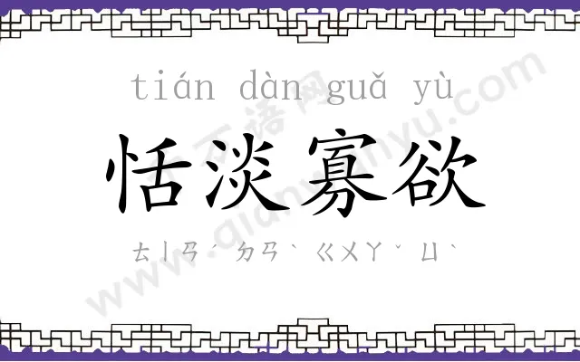 恬淡寡欲 恬淡寡欲