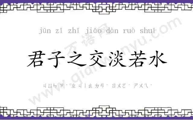 君子之交淡若水 君子之交淡若水