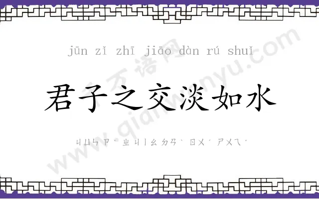 君子之交淡如水 君子之交淡如水