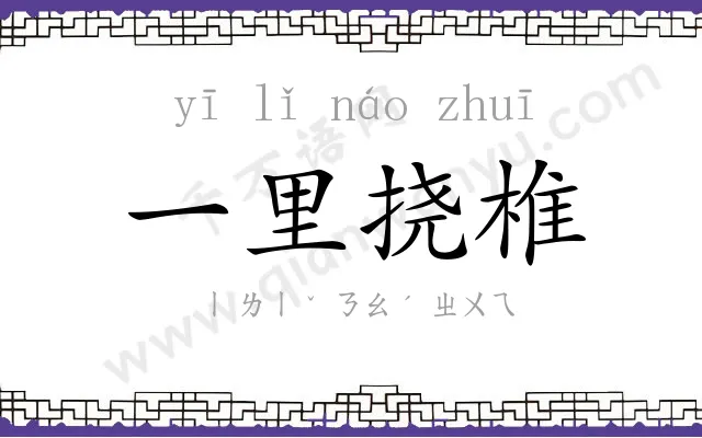 一里挠椎 一里挠椎