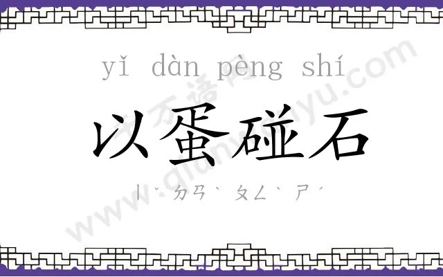 以蛋碰石 以蛋碰石