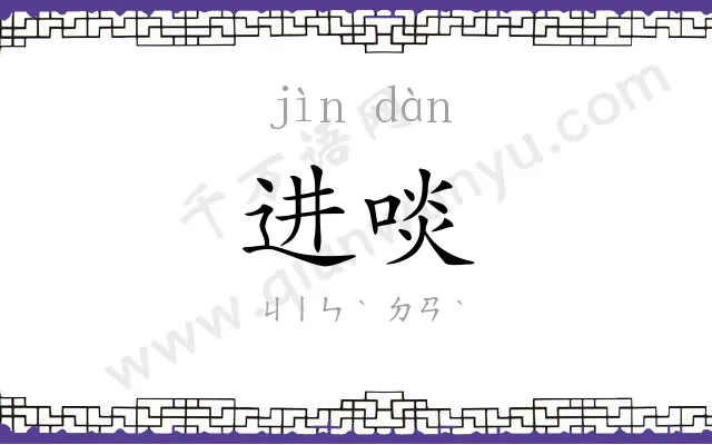 进啖