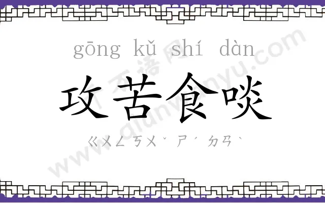 攻苦食啖 攻苦食啖