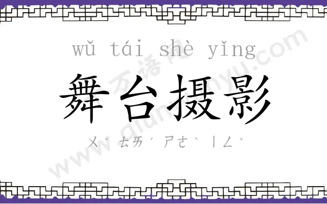 舞台摄影 舞台摄影