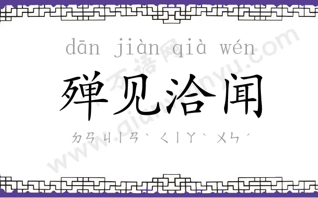 殚见洽闻 殚见洽闻