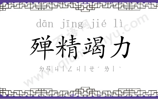 殚精竭力 殚精竭力