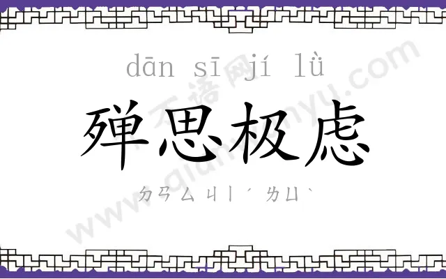 殚思极虑 殚思极虑