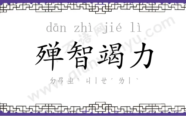 殚智竭力 殚智竭力