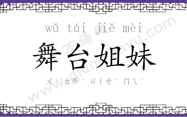 舞台姐妹 舞台姐妹